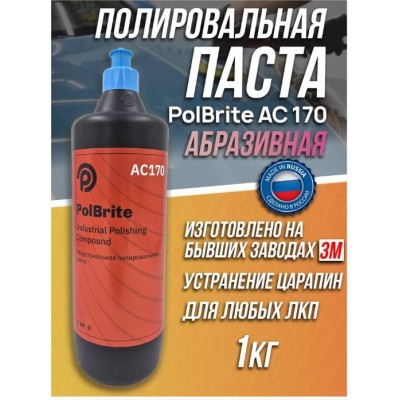Полироль PolBrite AC170 Industrial Polishing Compound индустриальная 1кг Полироль PolBrite AC170 Industrial Polishing Compound индустриальная 1кг