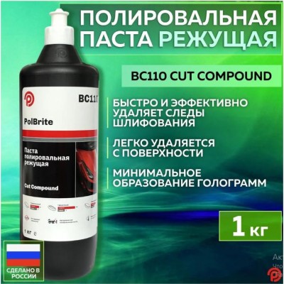 Полироль PolBrite BC110 Cut Compound режущая 1кг Полироль PolBrite BC110 Cut Compound режущая 1кг