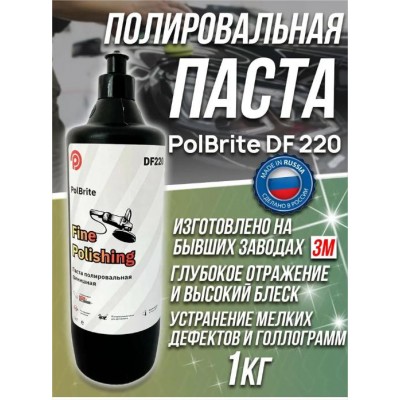 Полироль PolBrite DF220 Fine Polishing финишная 1кг Полироль PolBrite DF220 Fine Polishing финишная 1кг