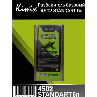 KIWIX 4502 разбавитель базовый 5л(STANDART) KIWIX 4502 разбавитель базовый 5л(STANDART)