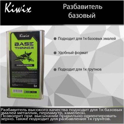 KIWIX 4502 разбавитель базовый 5л(STANDART) KIWIX 4502 разбавитель базовый 5л(STANDART)