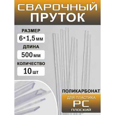 Пруток для сварки пластика Artim PC 500x6x1.5мм плоский. прозрачный Пруток для сварки пластика Artim PC 500x6x1.5мм плоский. прозрачный