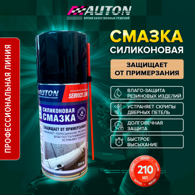 AUTON Service Line силиконовая смазка. аэрозоль 210 мл AUTON Service Line силиконовая смазка. аэрозоль 210 мл