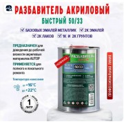 Разбавитель AUTOP 50/33 акриловый быстрый 1л