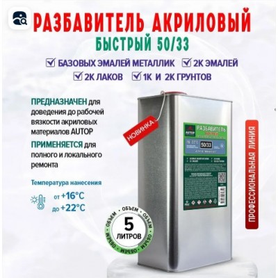 Разбавитель AUTOP 50/33 акриловый быстрый 5л Разбавитель AUTOP 50/33 акриловый быстрый 5л