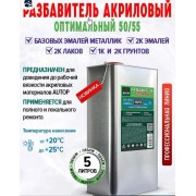Разбавитель AUTOP 50/55 Акриловый оптимальный 5л