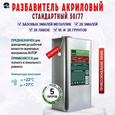 Разбавитель AUTOP 50/77 Акриловый стандартный 5л Разбавитель AUTOP 50/77 Акриловый стандартный 5л