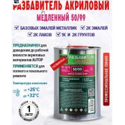 Разбавитель AUTOP 50/99 Акриловый медленный 1л