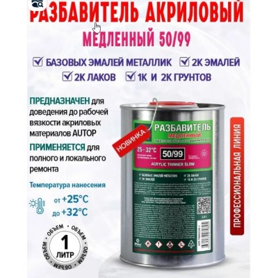 Разбавитель AUTOP 50/99 Акриловый медленный 1л Разбавитель AUTOP 50/99 Акриловый медленный 1л