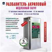 Разбавитель AUTOP 50/99 Акриловый медленный 5л