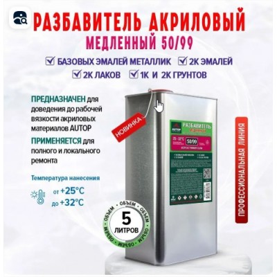 Разбавитель AUTOP 50/99 Акриловый медленный 5л Разбавитель AUTOP 50/99 Акриловый медленный 5л