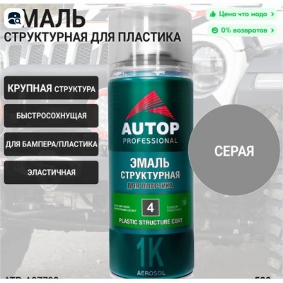 Аэрозоль AUTOP (N04) эмаль структурная для пластика крупная серая 520ml Аэрозоль AUTOP (N04) эмаль структурная для пластика крупная серая 520ml