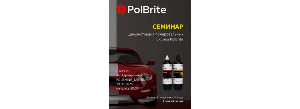 Семинар по полиролям polbrite