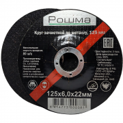 Круг обдирочный 125х6x22 мм для металла (РОШМА)