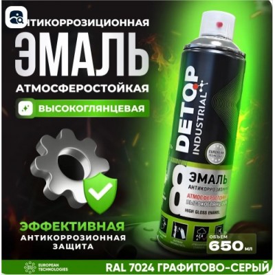 DETOP 8 - Эмаль высокоглянцевая RAL 7024 Графитовая серая 650 мл аэрозоль НОВИНКА DETOP 8 - Эмаль высокоглянцевая RAL 7024 Графитовая серая 650 мл аэрозоль НОВИНКА
