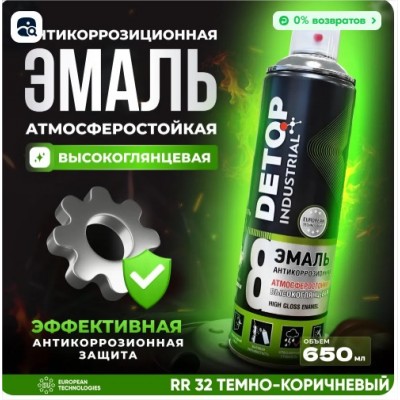 DETOP 8 - Эмаль высокоглянцевая RR 32 Темно-коричневая 650 мл аэрозоль НОВИНКА DETOP 8 - Эмаль высокоглянцевая RR 32 Темно-коричневая 650 мл аэрозоль НОВИНКА
