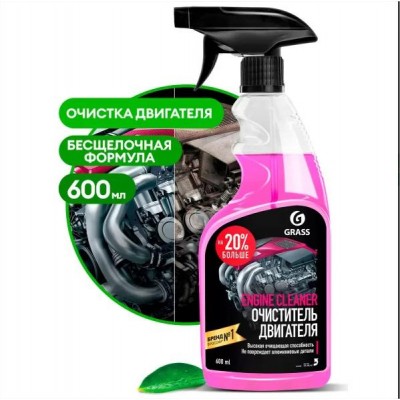 Средство GRASS Engine Cleaner Очиститель двигателя с триггером 600мл (110385) Средство GRASS Engine Cleaner Очиститель двигателя с триггером 600мл (110385)