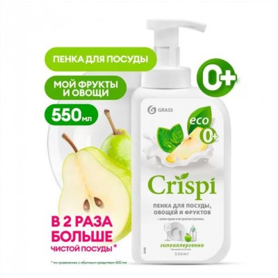 Средство для мытья посуды `CRISPI` ПЕНКА с соком груши и экстрактом базилика. 550 мл (арт. 125455-GRASS) Средство для мытья посуды `CRISPI` ПЕНКА с соком груши и экстрактом базилика. 550 мл (арт. 125455-GRASS)