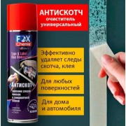 Антискотч Fox Chemie LMF50 335 мл