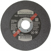 Круг отрезной по металлу. 125х1.0х22мм(РОШМА)