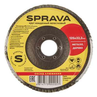 Круг наждачный лепестковый SPRAVA 125x22 P-100(РОШМА) Круг наждачный лепестковый SPRAVA 125x22 P-100(РОШМА)