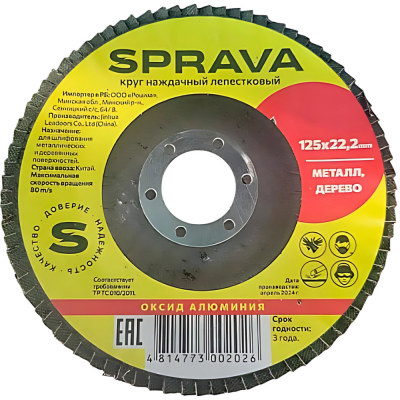 Круг наждачный лепестковый SPRAVA 125x22 P-80(РОШМА) Круг наждачный лепестковый SPRAVA 125x22 P-80(РОШМА)