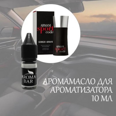 Аромамасло Aroma bar Armani Code Sport для дефлектора 10 ml (0185814) Аромамасло Aroma bar Armani Code Sport для дефлектора 10 ml (0185814)