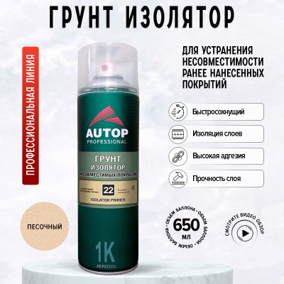 Аэрозоль AUTOP (N22) грунт-изолятор несовместимых покрытий(песочный) 650мл Аэрозоль AUTOP (N22) грунт-изолятор несовместимых покрытий(песочный) 650мл