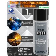 Грунт ZINK Spot/MIG WELD RR BODY 510 аэрозоль 400ml тонкопроводящий