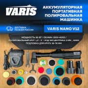 Аккумуляторная полировальная машинка Varis Nano Pro Plus.12v