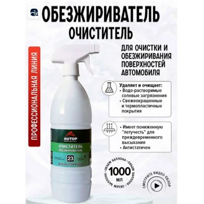 Обезжириватель-Очиститель AUTOP водно-спиртовой N23 1л с тригером Обезжириватель-Очиститель AUTOP водно-спиртовой N23 1л с тригером